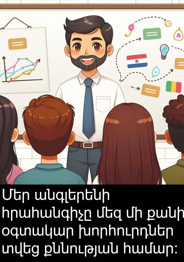 մեզ: Մեր անգլերենի հրահանգիչը մեզ մի քանի օգտակար խորհուրդներ տվեց քննության համար։
