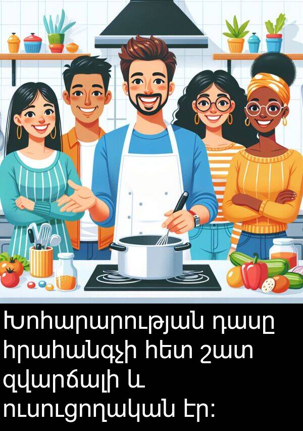 զվարճալի: Խոհարարության դասը հրահանգչի հետ շատ զվարճալի և ուսուցողական էր։