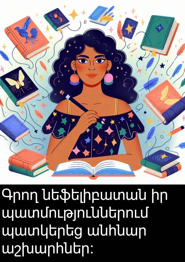 անհնար: Գրող նեֆելիբատան իր պատմություններում պատկերեց անհնար աշխարհներ: