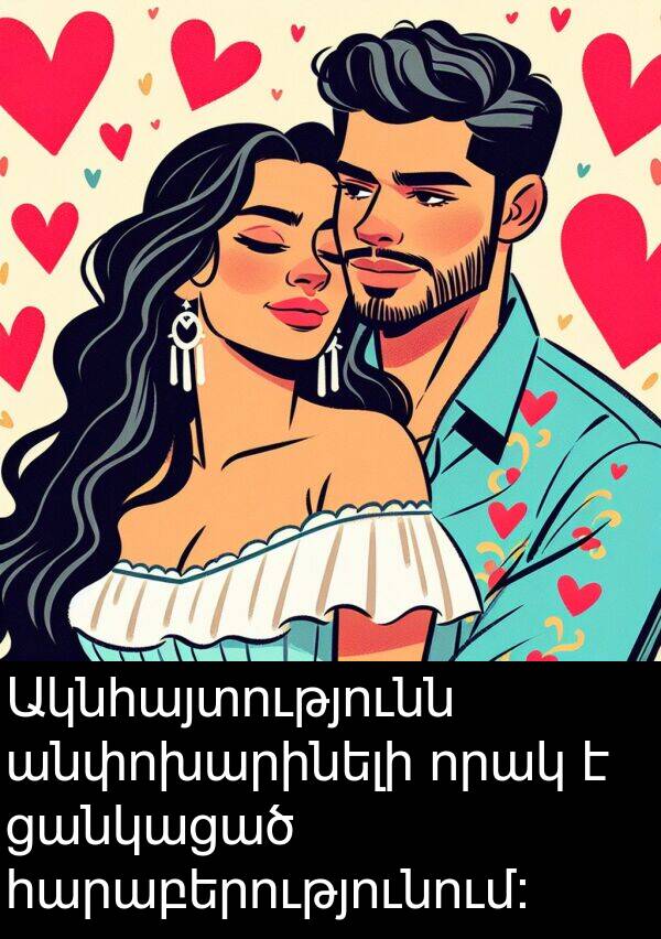 ցանկացած: Ակնհայտությունն անփոխարինելի որակ է ցանկացած հարաբերությունում: