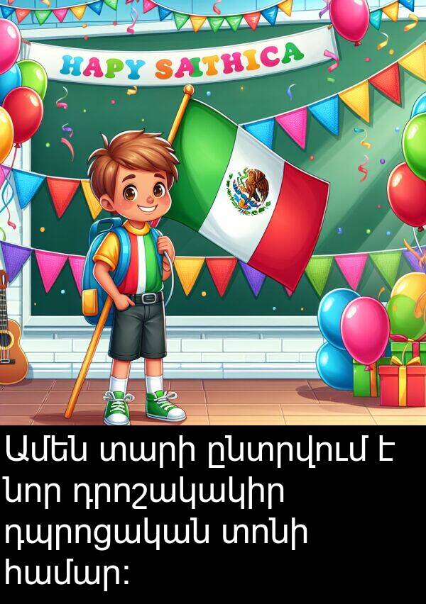 տարի: Ամեն տարի ընտրվում է նոր դրոշակակիր դպրոցական տոնի համար։