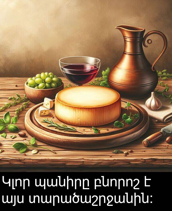բնորոշ: Կլոր պանիրը բնորոշ է այս տարածաշրջանին: