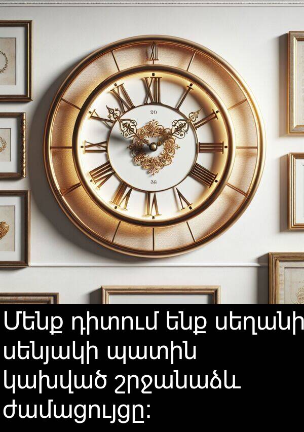 սենյակի: Մենք դիտում ենք սեղանի սենյակի պատին կախված շրջանաձև ժամացույցը: