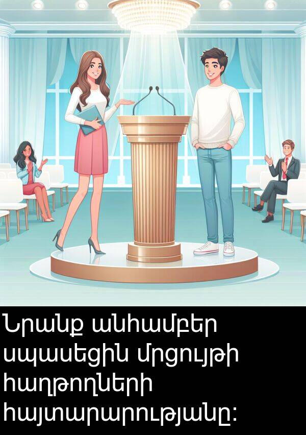 հաղթողների: Նրանք անհամբեր սպասեցին մրցույթի հաղթողների հայտարարությանը: