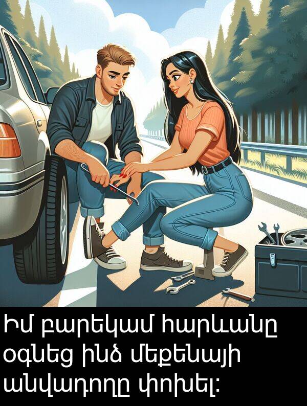 փոխել։: Իմ բարեկամ հարևանը օգնեց ինձ մեքենայի անվադողը փոխել։