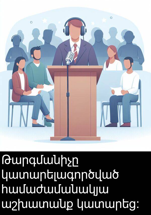 կատարեց։: Թարգմանիչը կատարելագործված համաժամանակյա աշխատանք կատարեց։
