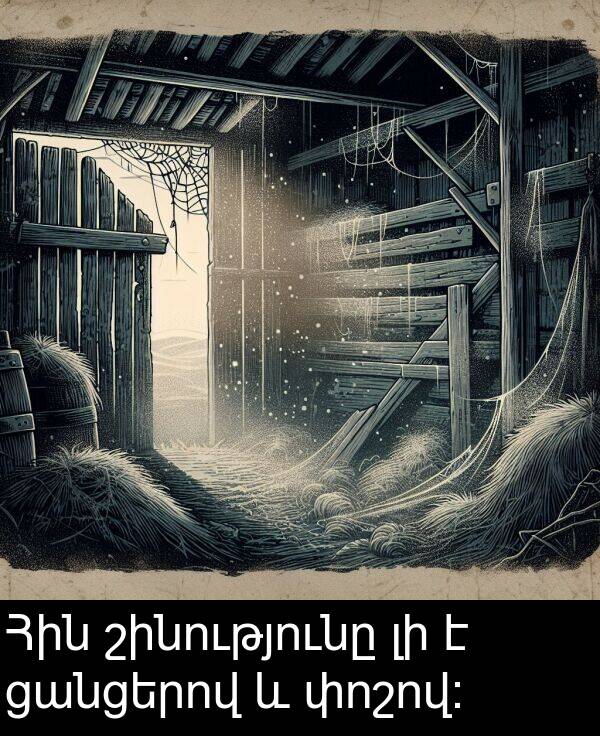 փոշով: Հին շինությունը լի է ցանցերով և փոշով: