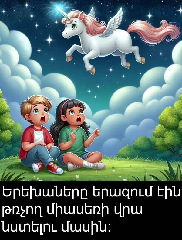 թռչող: Երեխաները երազում էին թռչող միասեռի վրա նստելու մասին: