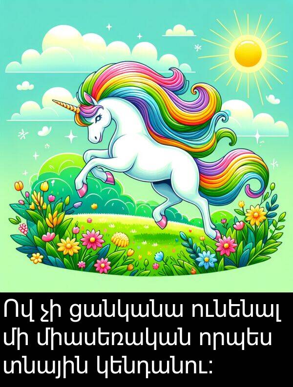 որպես: Ով չի ցանկանա ունենալ մի միասեռական որպես տնային կենդանու:
