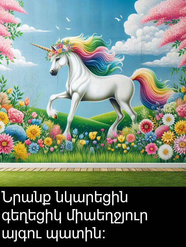 նկարեցին: Նրանք նկարեցին գեղեցիկ միաեղջյուր այգու պատին։