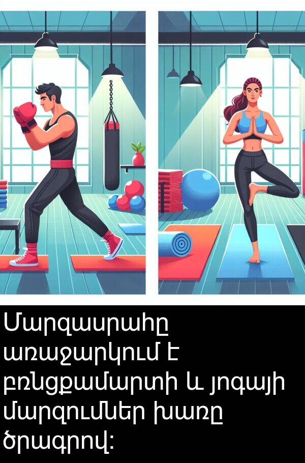 բռնցքամարտի: Մարզասրահը առաջարկում է բռնցքամարտի և յոգայի մարզումներ խառը ծրագրով: