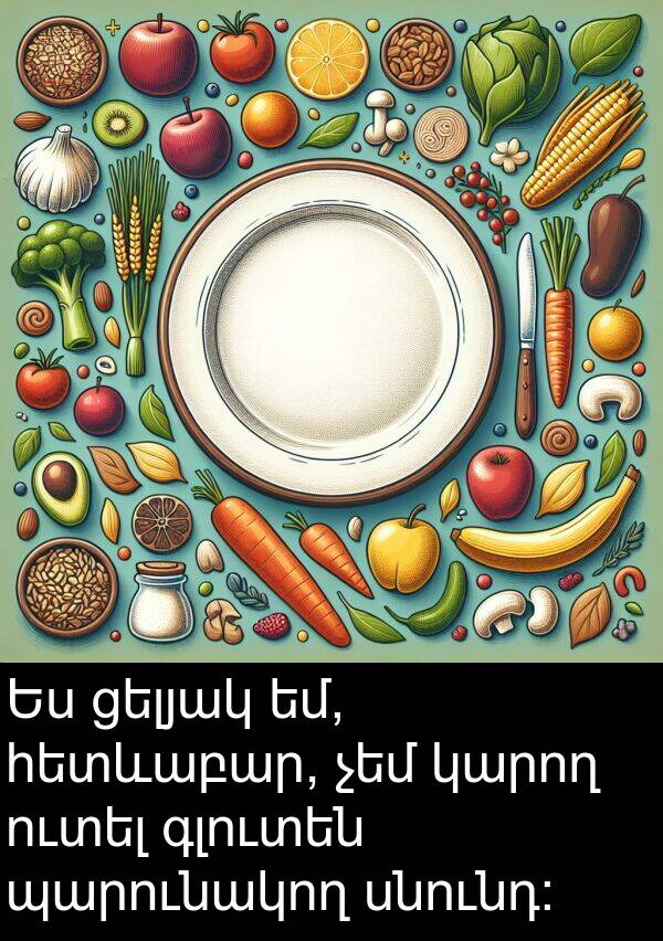 սնունդ: Ես ցելյակ եմ, հետևաբար, չեմ կարող ուտել գլուտեն պարունակող սնունդ: