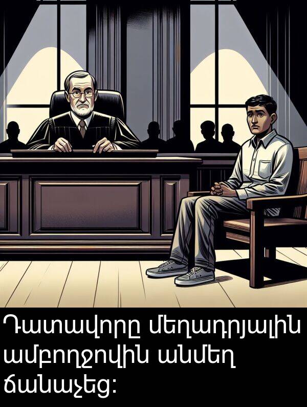 ամբողջովին: Դատավորը մեղադրյալին ամբողջովին անմեղ ճանաչեց: