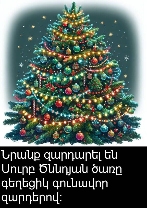 զարդերով: Նրանք զարդարել են Սուրբ Ծննդյան ծառը գեղեցիկ գունավոր զարդերով:
