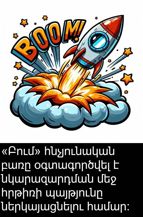 պայթյունը: «Բում» հնչյունական բառը օգտագործվել է նկարազարդման մեջ հրթիռի պայթյունը ներկայացնելու համար։