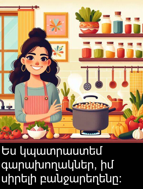 գարախողակներ: Ես կպատրաստեմ գարախողակներ, իմ սիրելի բանջարեղենը: