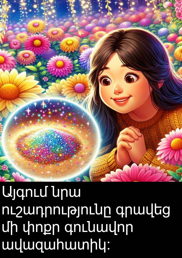 գունավոր: Այգում նրա ուշադրությունը գրավեց մի փոքր գունավոր ավազահատիկ։