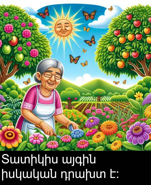 իսկական: Տատիկիս այգին իսկական դրախտ է։