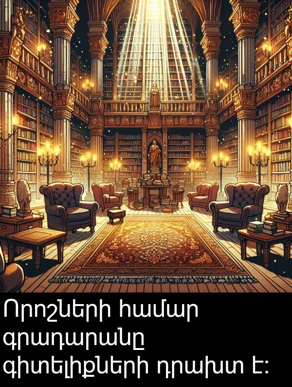 գրադարանը: Որոշների համար գրադարանը գիտելիքների դրախտ է։
