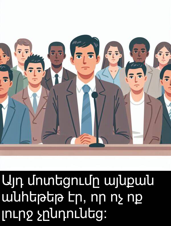 լուրջ: Այդ մոտեցումը այնքան անհեթեթ էր, որ ոչ ոք լուրջ չընդունեց։