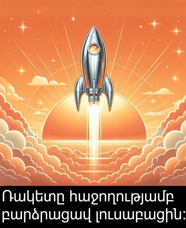 բարձրացավ: Ռակետը հաջողությամբ բարձրացավ լուսաբացին: