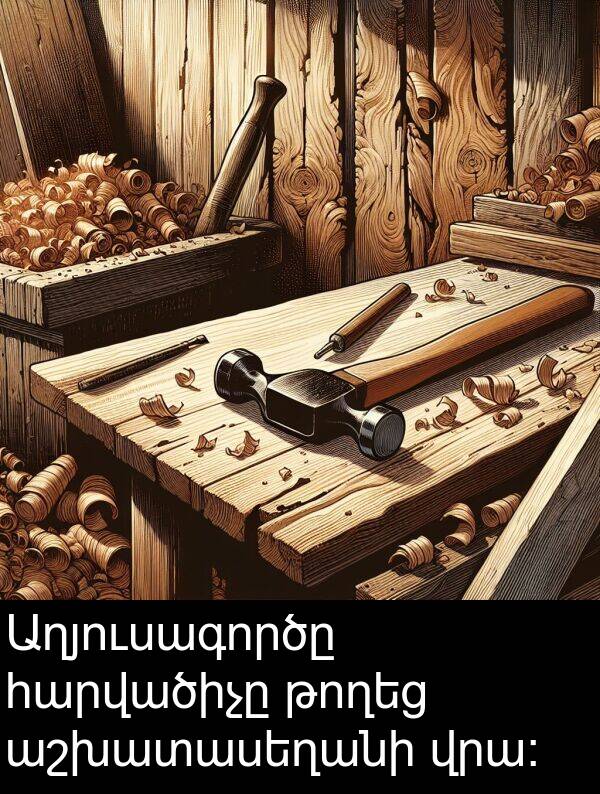 աշխատասեղանի: Աղյուսագործը հարվածիչը թողեց աշխատասեղանի վրա։