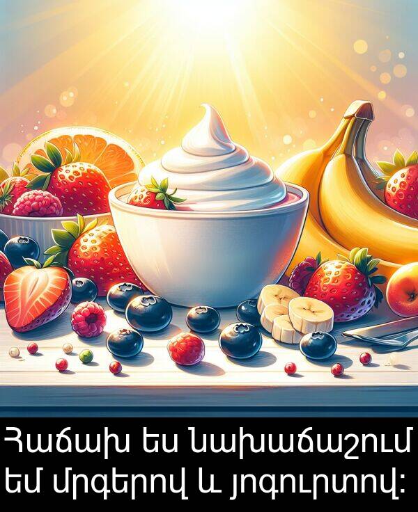 յոգուրտով։: Հաճախ ես նախաճաշում եմ մրգերով և յոգուրտով։