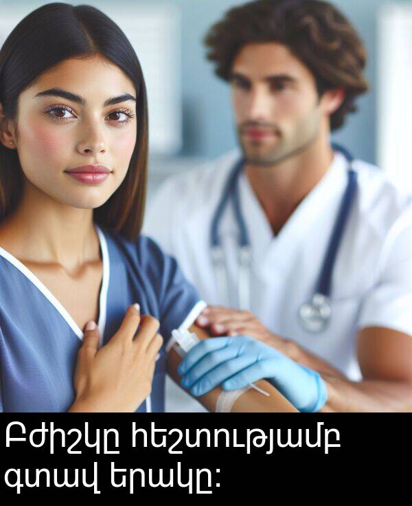 գտավ: Բժիշկը հեշտությամբ գտավ երակը: