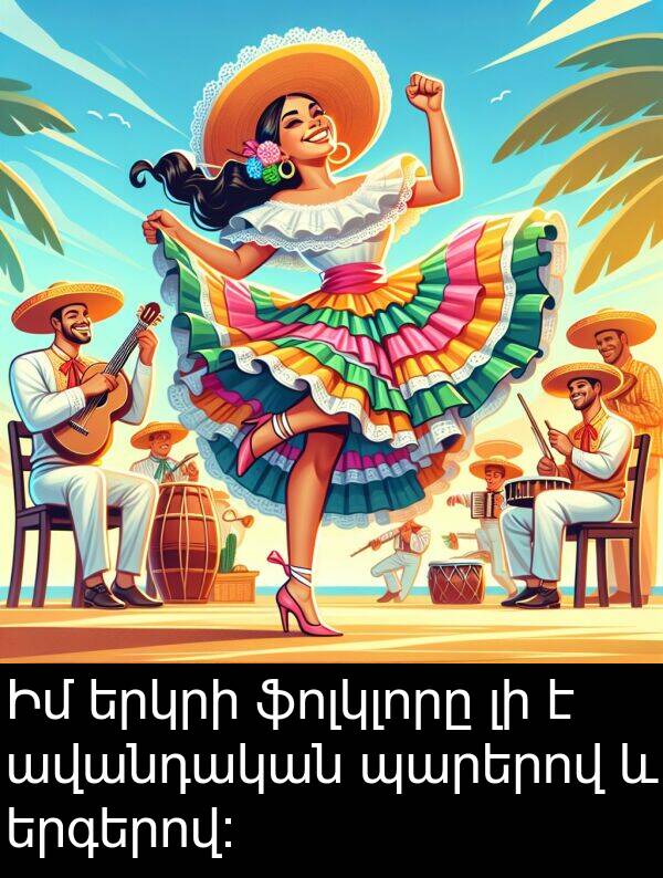 ֆոլկլորը: Իմ երկրի ֆոլկլորը լի է ավանդական պարերով և երգերով: