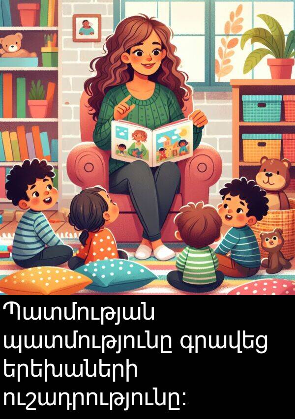 պատմությունը: Պատմության պատմությունը գրավեց երեխաների ուշադրությունը։