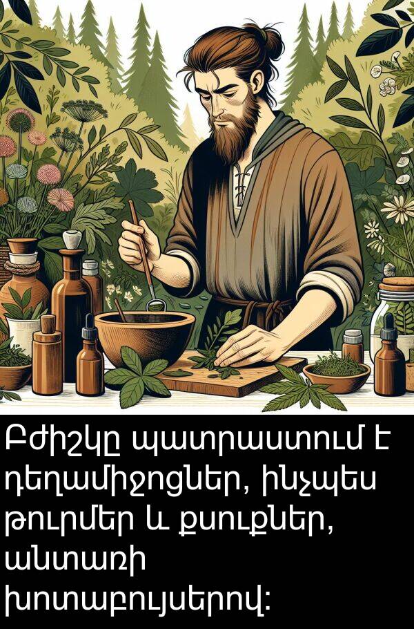 քսուքներ: Բժիշկը պատրաստում է դեղամիջոցներ, ինչպես թուրմեր և քսուքներ, անտառի խոտաբույսերով: