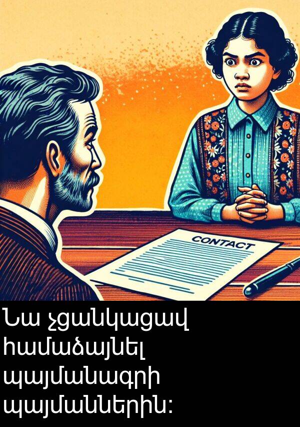 համաձայնել: Նա չցանկացավ համաձայնել պայմանագրի պայմաններին: