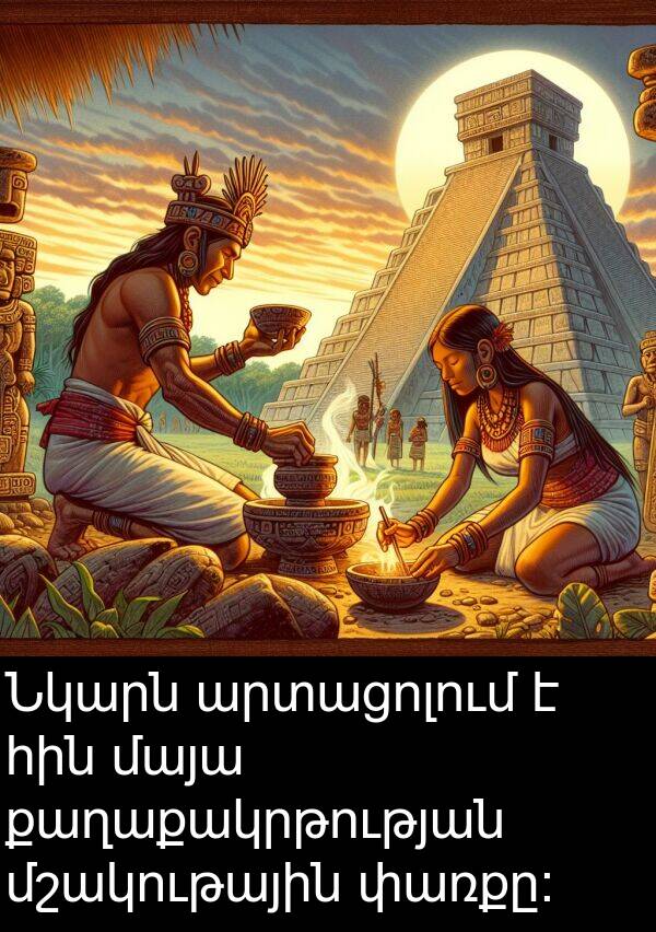 քաղաքակրթության: Նկարն արտացոլում է հին մայա քաղաքակրթության մշակութային փառքը։