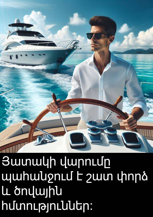 փորձ: Յատակի վարումը պահանջում է շատ փորձ և ծովային հմտություններ: