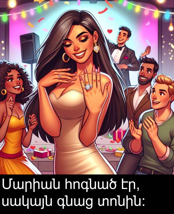 գնաց: Մարիան հոգնած էր, սակայն գնաց տոնին:
