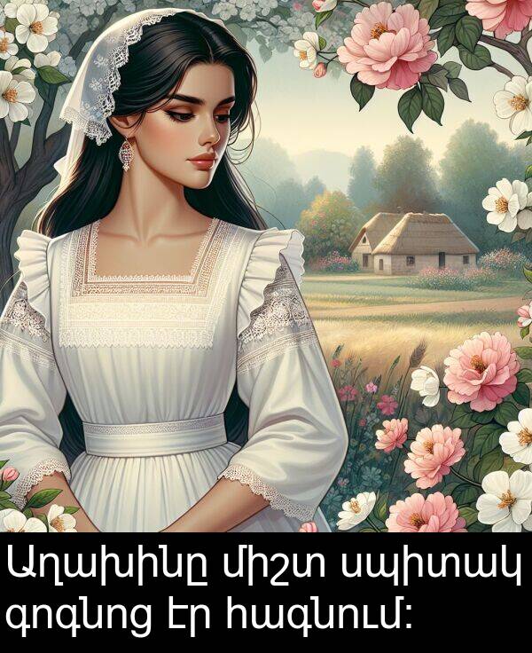 գոգնոց: Աղախինը միշտ սպիտակ գոգնոց էր հագնում։