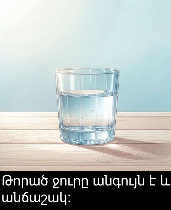 ջուրը: Թորած ջուրը անգույն է և անճաշակ։