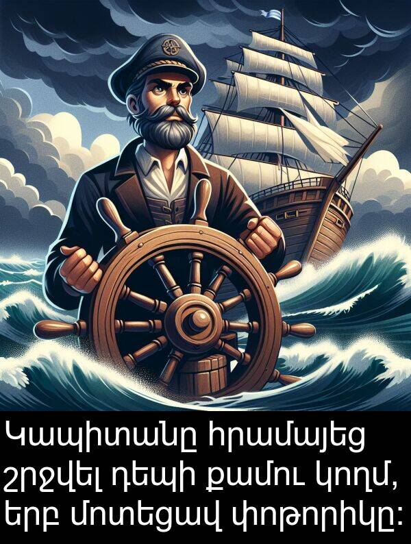 փոթորիկը: Կապիտանը հրամայեց շրջվել դեպի քամու կողմ, երբ մոտեցավ փոթորիկը: