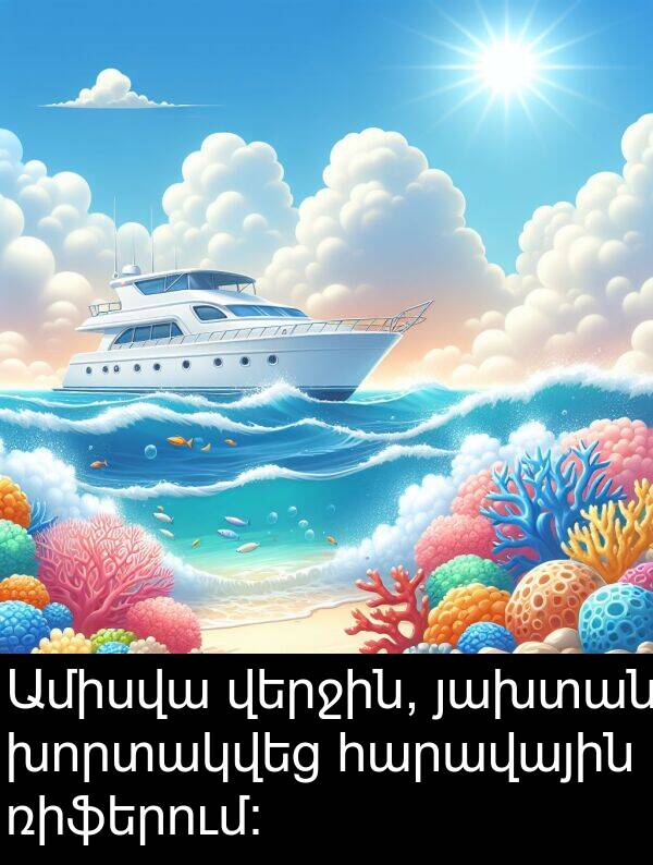 յախտան: Ամիսվա վերջին, յախտան խորտակվեց հարավային ռիֆերում: