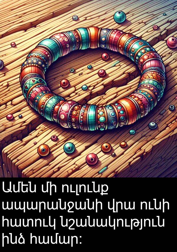 հատուկ: Ամեն մի ուլունք ապարանջանի վրա ունի հատուկ նշանակություն ինձ համար։