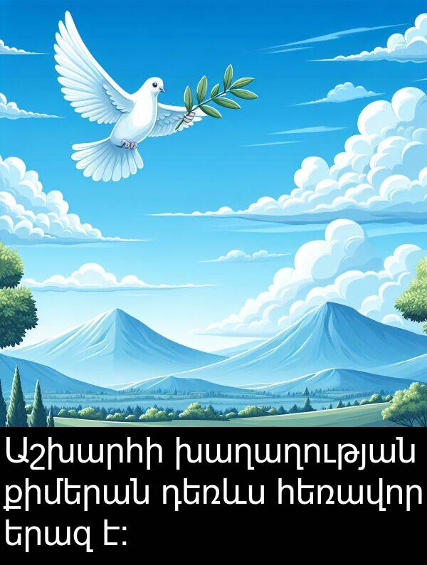 քիմերան: Աշխարհի խաղաղության քիմերան դեռևս հեռավոր երազ է։