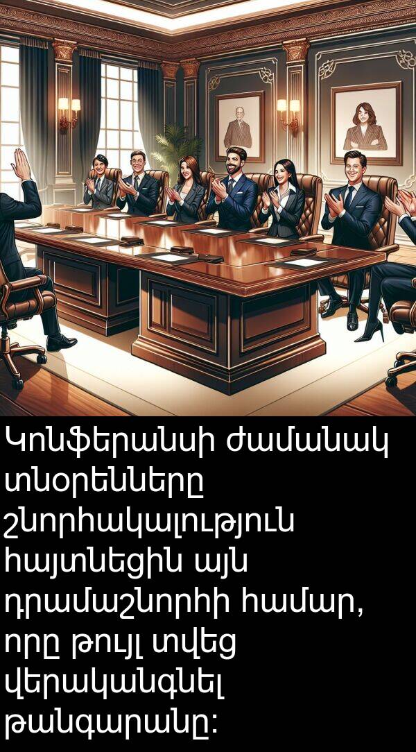 վերականգնել: Կոնֆերանսի ժամանակ տնօրենները շնորհակալություն հայտնեցին այն դրամաշնորհի համար, որը թույլ տվեց վերականգնել թանգարանը։