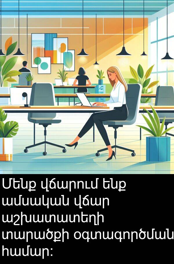 տարածքի: Մենք վճարում ենք ամսական վճար աշխատատեղի տարածքի օգտագործման համար: