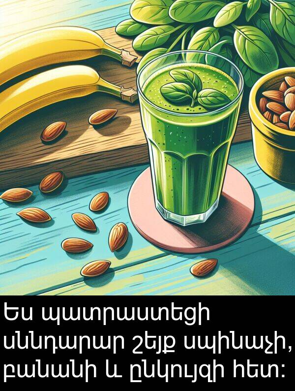 սննդարար: Ես պատրաստեցի սննդարար շեյք սպինաչի, բանանի և ընկույզի հետ:
