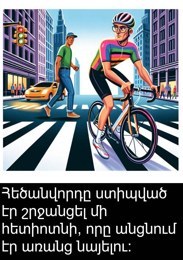 նայելու։: Հեծանվորդը ստիպված էր շրջանցել մի հետիոտնի, որը անցնում էր առանց նայելու։