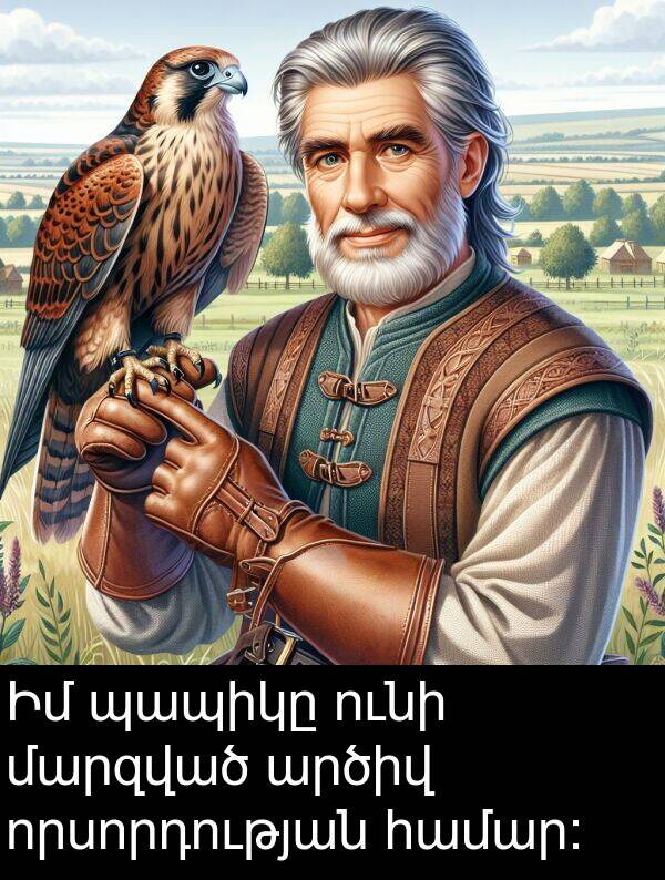 ունի: Իմ պապիկը ունի մարզված արծիվ որսորդության համար։