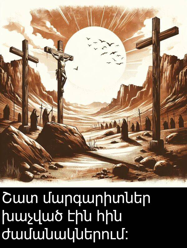 մարգարիտներ: Շատ մարգարիտներ խաչված էին հին ժամանակներում։