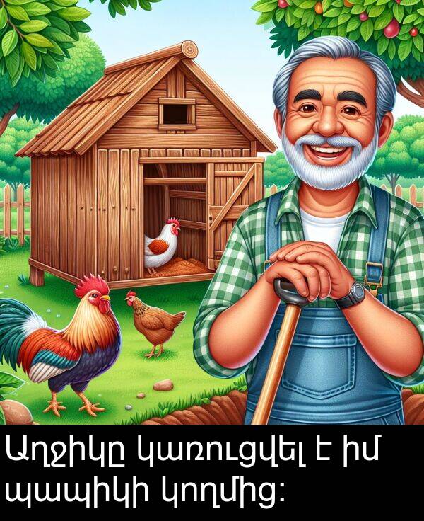 պապիկի: Աղջիկը կառուցվել է իմ պապիկի կողմից։