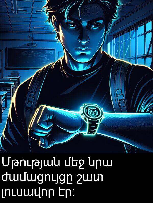 լուսավոր: Մթության մեջ նրա ժամացույցը շատ լուսավոր էր: