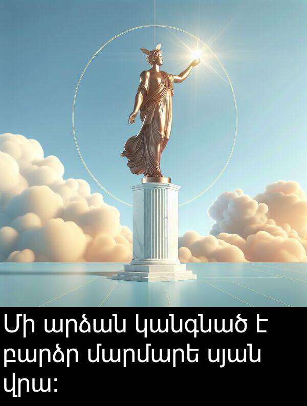 կանգնած: Մի արձան կանգնած է բարձր մարմարե սյան վրա։